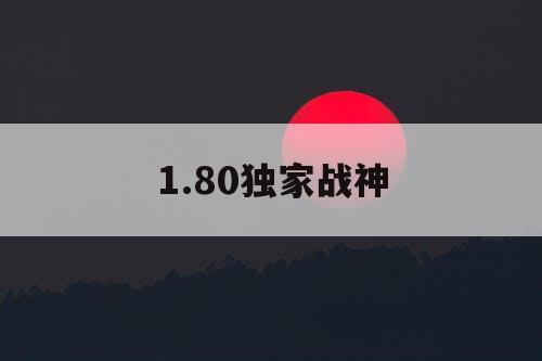 1.80独家战神