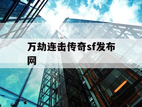 万劫连击传奇sf发布网