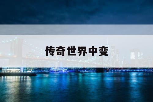 传奇世界中变
