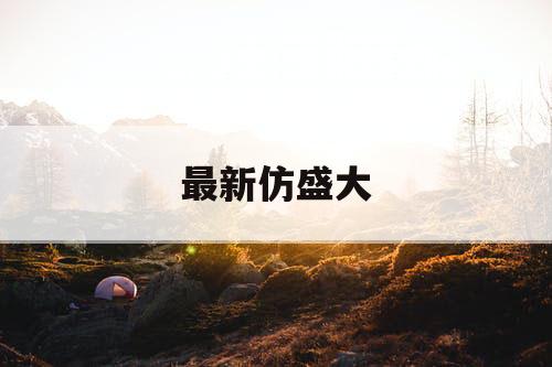 最新仿盛大