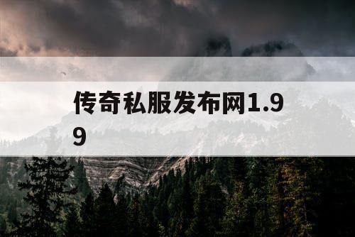 传奇私服发布网1.99