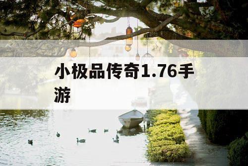 小极品传奇1.76手游