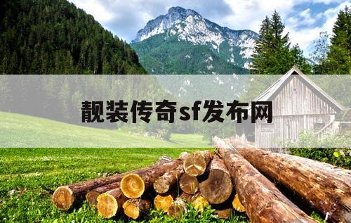 靓装传奇sf发布网