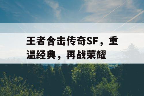 王者合击传奇SF，重温经典，再战荣耀
