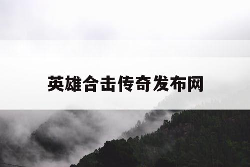 英雄合击传奇发布网