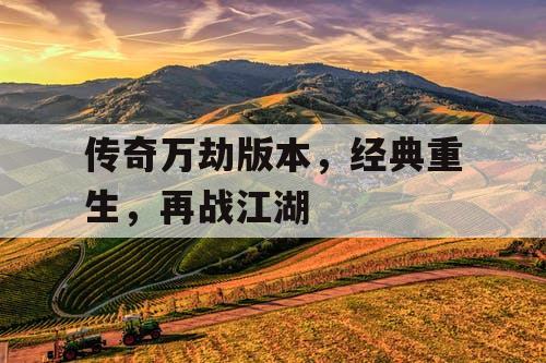 传奇万劫版本，经典重生，再战江湖