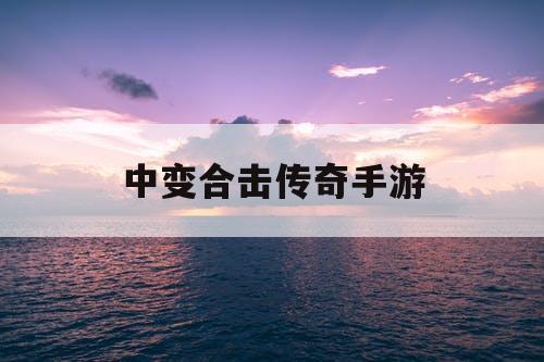 中变合击传奇手游