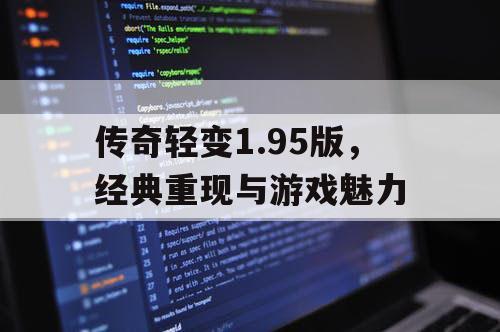 传奇轻变1.95版，经典重现与游戏魅力