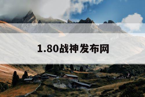 1.80战神发布网