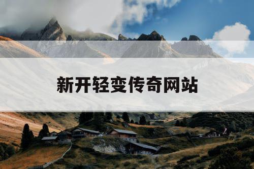 新开轻变传奇网站