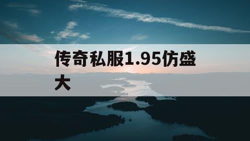 传奇私服1.95仿盛大