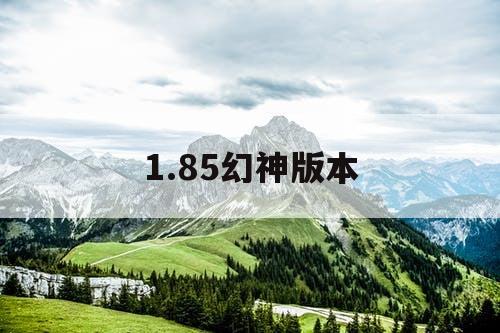 1.85幻神版本 1.85幻神版本