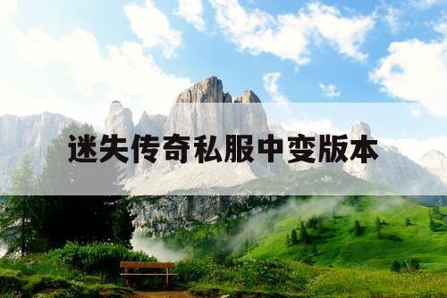 迷失传奇私服中变版本