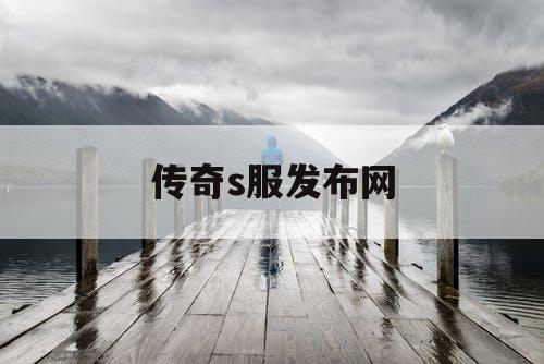 传奇s服发布网