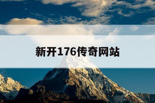 新开176传奇网站