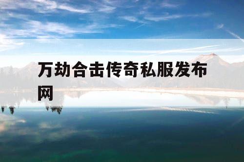 万劫合击传奇私服发布网