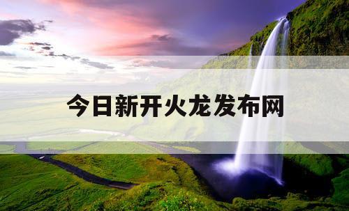 今日新开火龙发布网