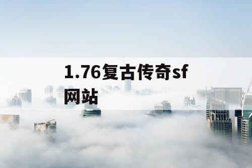 1.76复古传奇sf网站
