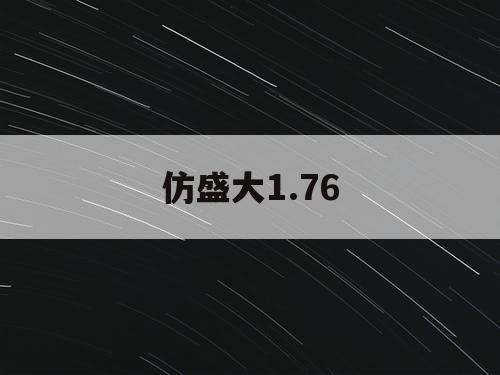 仿盛大1.76