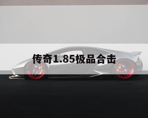 传奇1.85极品合击