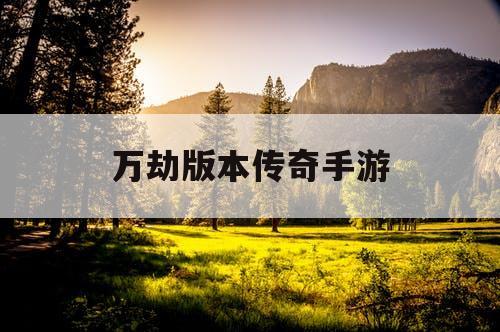 万劫版本传奇手游