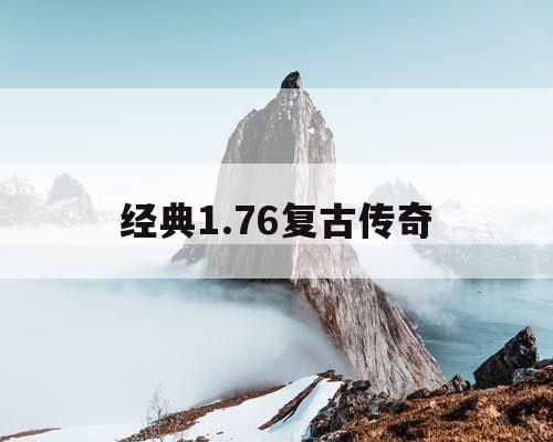 经典1.76复古传奇