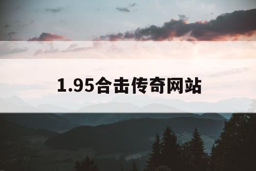 1.95合击传奇网站