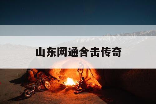 山东网通合击传奇