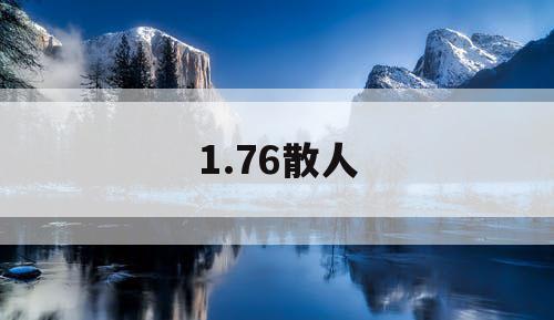 1.76散人