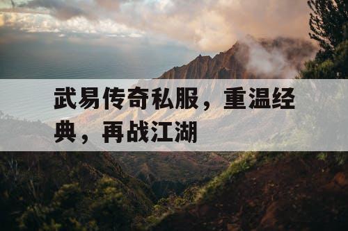 武易传奇私服，重温经典，再战江湖