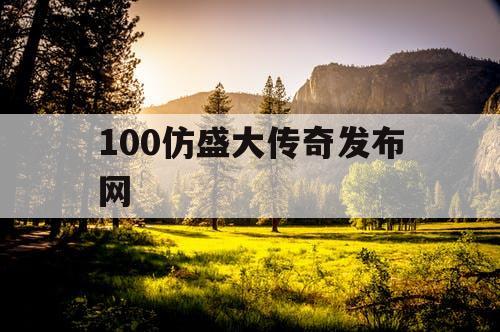 100仿盛大传奇发布网