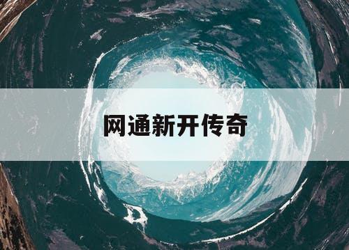 网通新开传奇