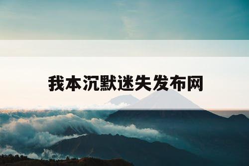 我本沉默迷失发布网