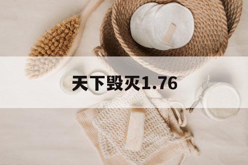天下毁灭1.76