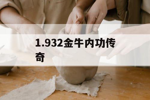 1.932金牛内功传奇