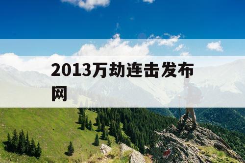 2013万劫连击发布网 2013万劫连击发布网