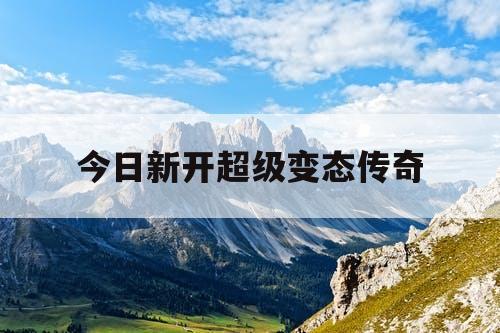 今日新开超级变态传奇