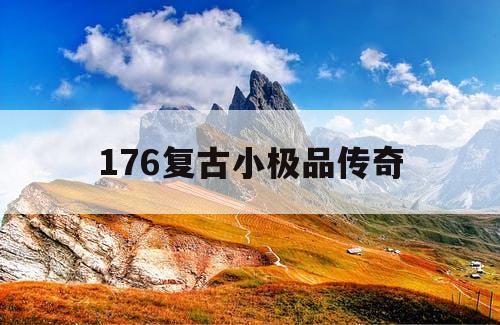 176复古小极品传奇