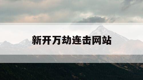 新开万劫连击网站