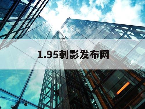 1.95刺影发布网