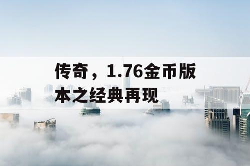 传奇，1.76金币版本之经典再现