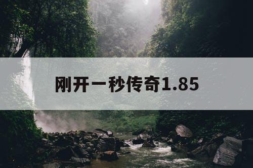 刚开一秒传奇1.85