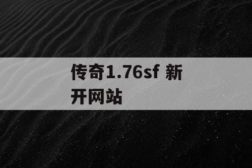 传奇1.76sf 新开网站