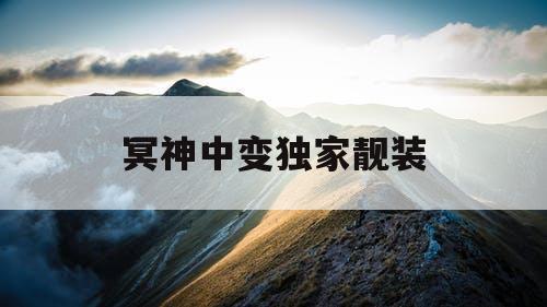 冥神中变独家靓装