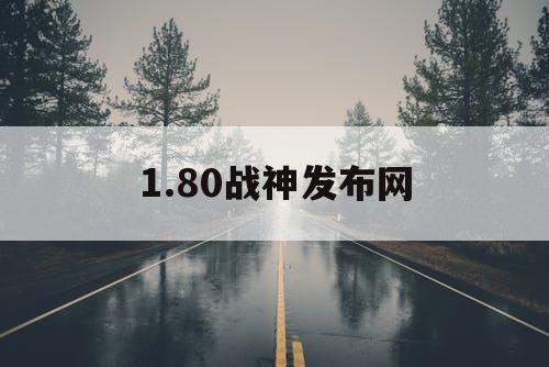 1.80战神发布网