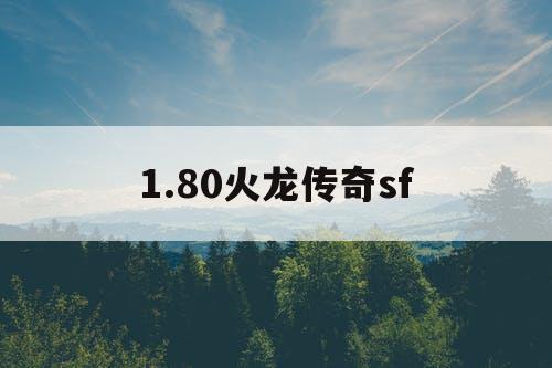 1.80火龙传奇sf