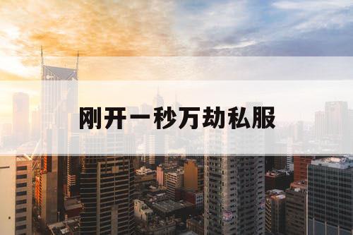 刚开一秒万劫私服