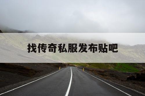 找传奇私服发布贴吧