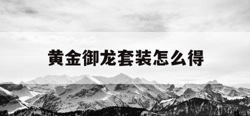 黄金御龙套装怎么得