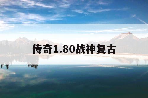传奇1.80战神复古